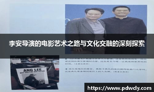 李安导演的电影艺术之路与文化交融的深刻探索