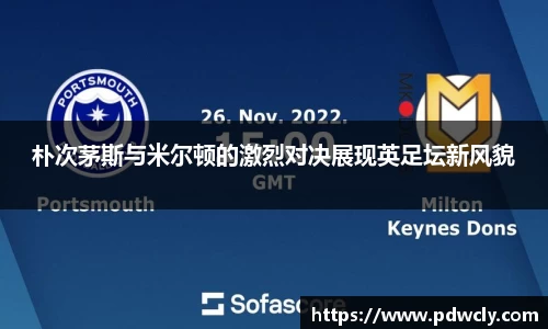 朴次茅斯与米尔顿的激烈对决展现英足坛新风貌