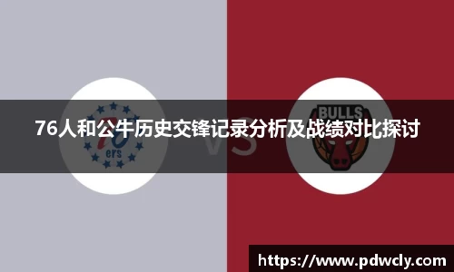 76人和公牛历史交锋记录分析及战绩对比探讨