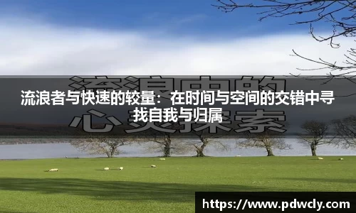 流浪者与快速的较量：在时间与空间的交错中寻找自我与归属