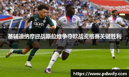 基辅迪纳摩迎战斯拉维争夺欧战资格赛关键胜利