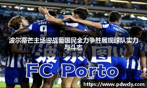 波尔蒂芒主场迎战葡国民全力争胜展现球队实力与斗志