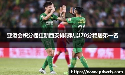 亚运会积分榜更新西安排球队以70分稳居第一名