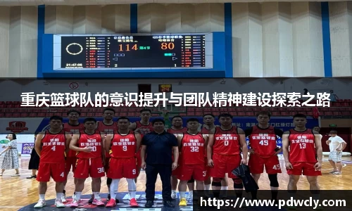 重庆篮球队的意识提升与团队精神建设探索之路