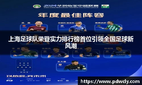 上海足球队荣登实力排行榜首位引领全国足球新风潮