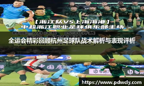 全运会精彩回顾杭州足球队战术解析与表现评析
