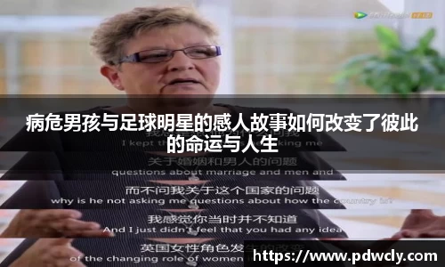 病危男孩与足球明星的感人故事如何改变了彼此的命运与人生