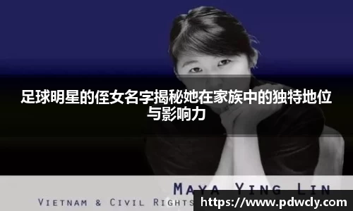 足球明星的侄女名字揭秘她在家族中的独特地位与影响力