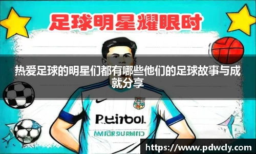 热爱足球的明星们都有哪些他们的足球故事与成就分享