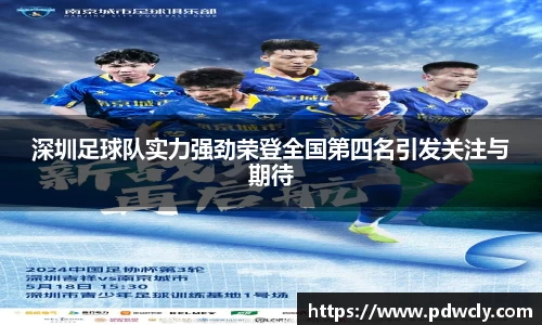 深圳足球队实力强劲荣登全国第四名引发关注与期待