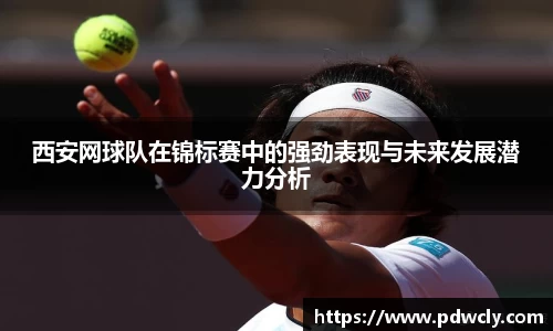 西安网球队在锦标赛中的强劲表现与未来发展潜力分析