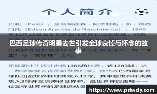 巴西足球传奇明星去世引发全球哀悼与怀念的故事